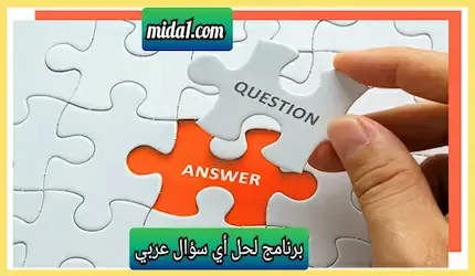 برنامج لحل أي سؤال عربي