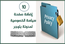 دورة بلوجر _ إنشاء صفحة سياسة الخصوصية Privacy Policy