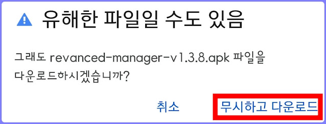 revanced manager 다운로드 알림창