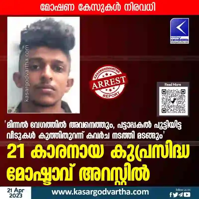 Payyannur-News, Arrested-News, Kerala News, Kannur News, Robbery News, Theft News, 21-year-old notorious thief arrested.