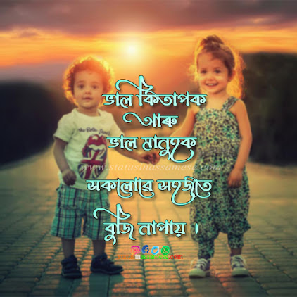 assamese heart touching quotes জীৱনৰ আৱেগিক status assamese status assamese quotes অসমীয়া উক্তি sad status assamese assamese love status অসমীয়া শায়েৰী অসমীয়া প্ৰেমৰ বাণী assamese caption for instagram assamese shayari অসমীয়া ডাইলগ motivational quotes in assamese assamese shayari text দুখৰ status সুপ্ৰভাত বাণী assamese love lines শিক্ষক দিৱসৰ শুভেচ্ছা শিক্ষক দিৱস শুভেচ্ছা অসমীয়া caption instagram