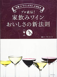 プロ直伝! 家飲みワイン おいしさの新法則 「料理」と「ワイングラス」が決め手!