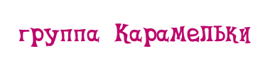 группа Карамельки