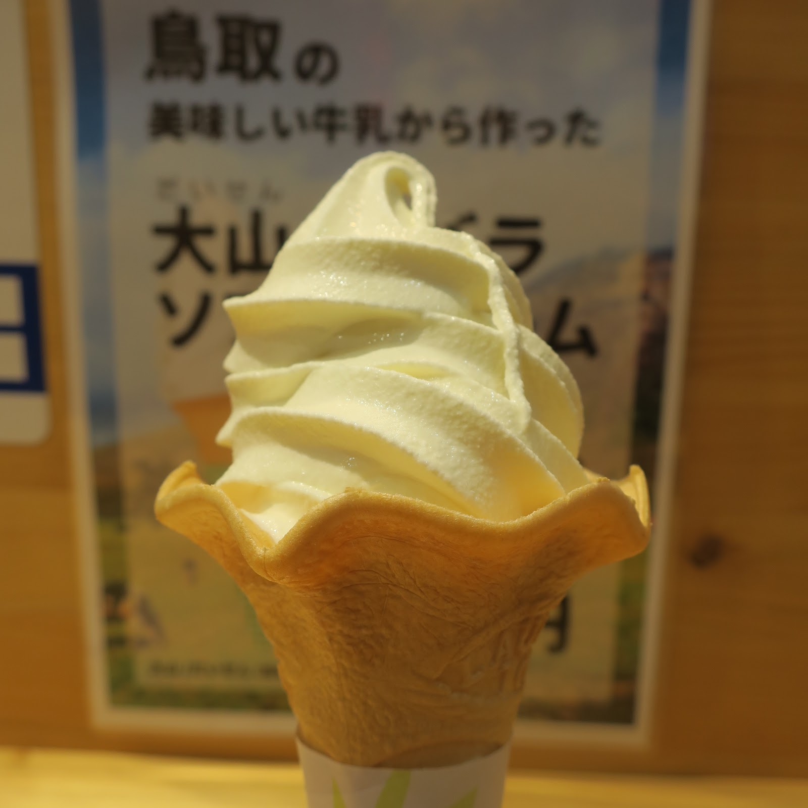 【とっとり・おかやま新橋館／東京都：新橋】大山ソフトクリーム：380円