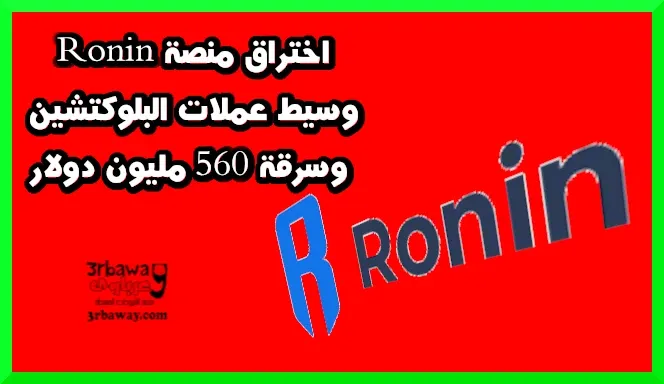 اختراق منصة Ronin وسيط عملات البلوكتشين وسرقة 560 مليون دولار