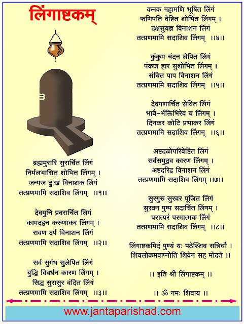 Lingashtakam Lyrics in Hindi : लिंगाष्टकम् | brahma murari surarchita lingam lyrics in hindi : ब्रह्ममुरारि सुरार्चित लिंगं : Shiv Stuti - शिव स्तुती