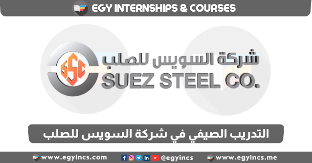 برنامج التدريب الصيفي في شركة السويس للصلب Suez Steel SSC Summer Internship program