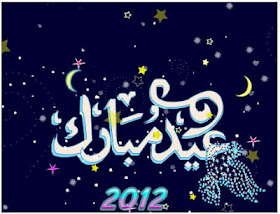 أجمل رسائل عيد الفطر المبارك