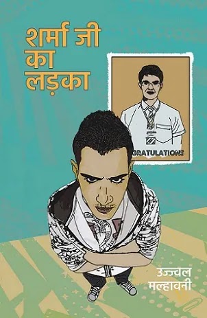 शर्मा जी का लड़का | Sharma Ji Ka Ladka Pdf | Ujjwal Malhawni Books in Hindi Pdf
