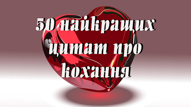 50 найкращих цитат про кохання