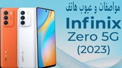 هاتف infinix zero 5G 2023
