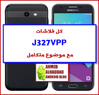 J327VPP FIRMWARE COMBINATION J327VPP تعريب J327VPP روم عربي J327VPP فلاشة معربة J327VPP ARABIC ROM SM-J327VPP روم كومبنيشن J327VPP فلاشة رسمية J327VPP