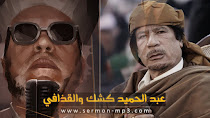 عبد الحميد كشك والقذافي mp3