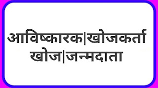 आविष्कारक|खोजकर्ता|खोज|जन्मदाता