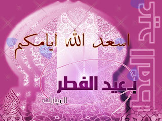 بطاقات تهنئة عيد الفطر المبارك