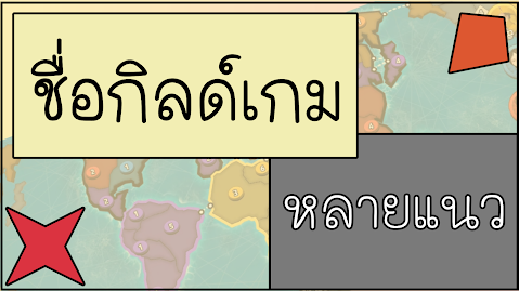 ชื่อกิลดิ์เท่ๆ