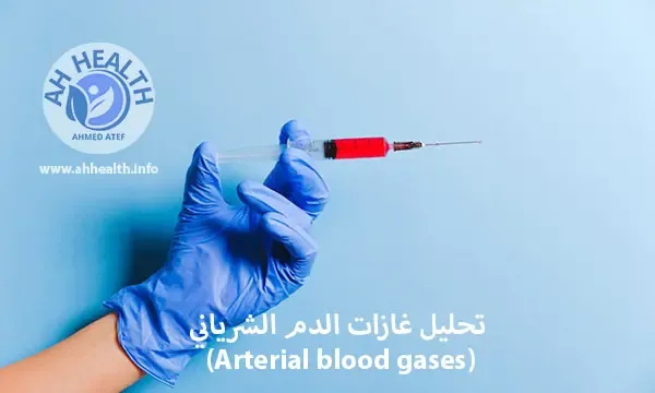 تحليل غازات الدم الشرياني (Arterial blood gases) أو ما يعرف إختصارا (ABG)