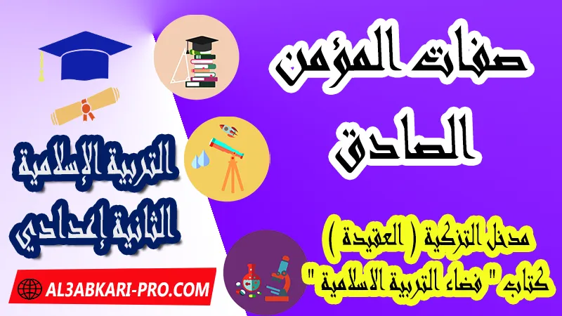 صفات المؤمن الصادق - مدخل التزكية ( العقيدة ) - كتاب "فضاء التربية الاسلامية" السنة الثانية اعدادي , جميع دروس التربية الإسلامية الثانية اعدادي , دروس وملخصات في مادة التربية الإسلامية لتلاميذ السنة الثانية من التعليم الثانوي الإعدادي , وثائق مادة التربية الإسلامية مستوى الثانية إعدادي , جميع دروس التربية الإسلامية للسنة الثانية اعدادي , دروس وتمارين وفروض وامتحانات التربية الإسلامية للسنة الثانية إعدادي , ملخصات لمادة التربية الإسلامية السنة الثانية إعدادي , ملخصات دروس التربية الإسلامية للسنة الثانية اعدادي الدورة الاولى و الدورة الثانية, شروحات و تلخيصات لجميع الدروس , دروس التربية الإسلامية الثانية اعدادي الدورة الاولى , دروس التربية الإسلامية الثانية اعدادي الدورة الثانية , جميع دروس و ملخصات و تمارين وفـــروض التربية الإسلامية الثانية اعدادي , دروس التربية الإسلامية للسنة الثانية إعدادي pdf word , دروس التربية الإسلامية للسنة الثانية إعدادي ppt , تلخيص دروس التربية الإسلامية للسنة الثانية إعدادي pdf word , تمارين وحلول التربية الإسلامية الثانية إعدادي