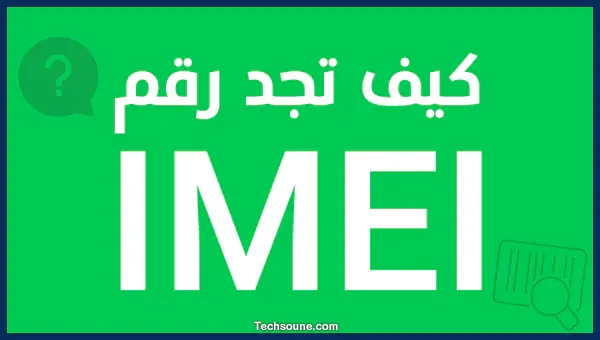 كيف اجد رقم imei