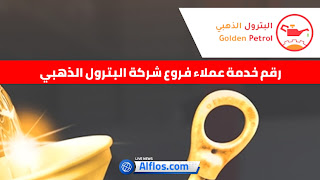 رقم خدمة عملاء فروع شركة البترول الذهبي السعودية رقم الموحد