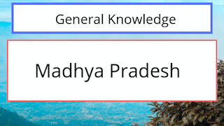 Madhya pradesh General Knowledge Quiz, मध्य प्रदेश सामान्य ज्ञान प्रश्नोत्तरी