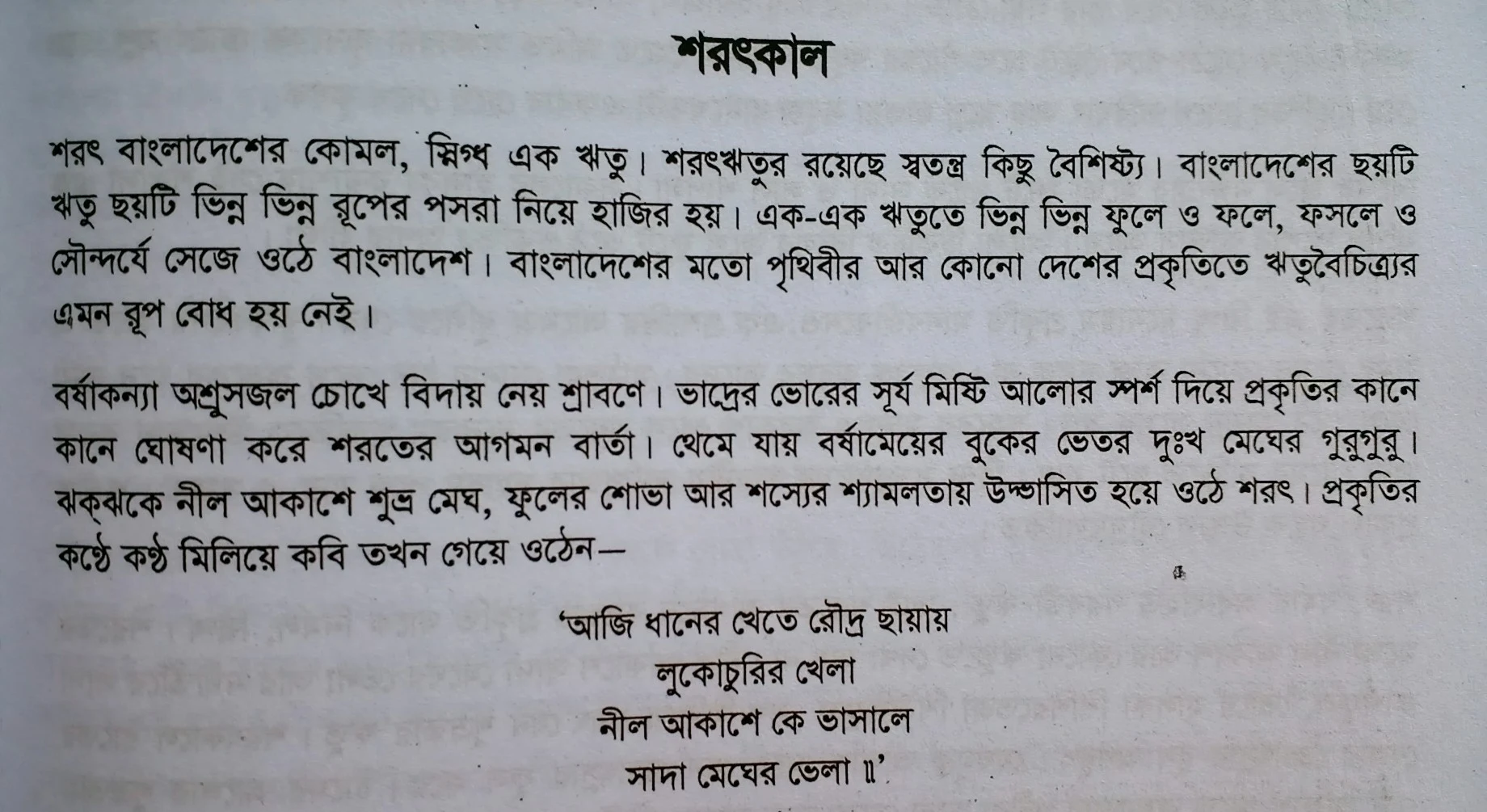 Tag:- প্রবন্ধ রচনা শরৎকাল, শরৎকাল বাংলাদেশ, বাংলাদেশের একটি ঋতু, শরৎকাল দিয়ে উক্তি, শরতকালের ফল,