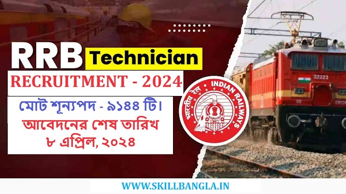 RRB Technician Recruitment 2024 | ভারতীয় রেলে ৯১৪৪ টেকনিশিয়ান নিয়োগ - SKILL BANGLA