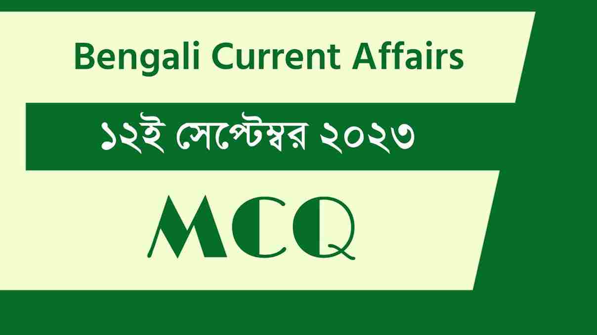 12th September 2023 Current Affairs in Bengali