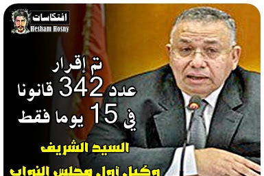 السيد الشريف وكيل النواب:  تم إقرار عدد 342 قانونا  في 15 يوما فقط