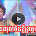 Mean Luy Min Kchey Tro Neak Na, 26 March 2016