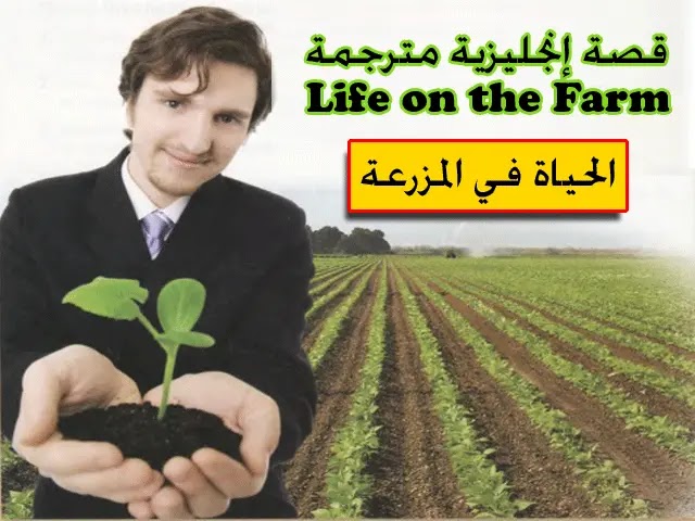 قصص بالإنجليزية مترجمة للعربية