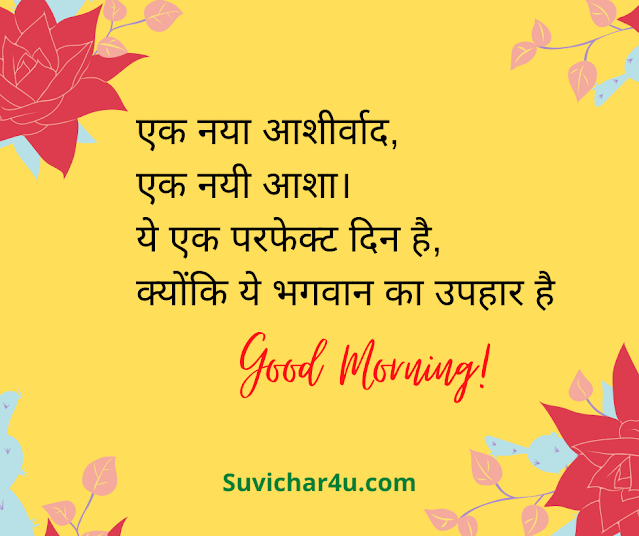 suprabhat hindi mein