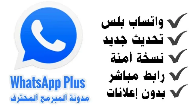 تحميل واتساب بلس الازرق تحديث جديد 2023 ضد الحظر WhatsApp Plus V19.85