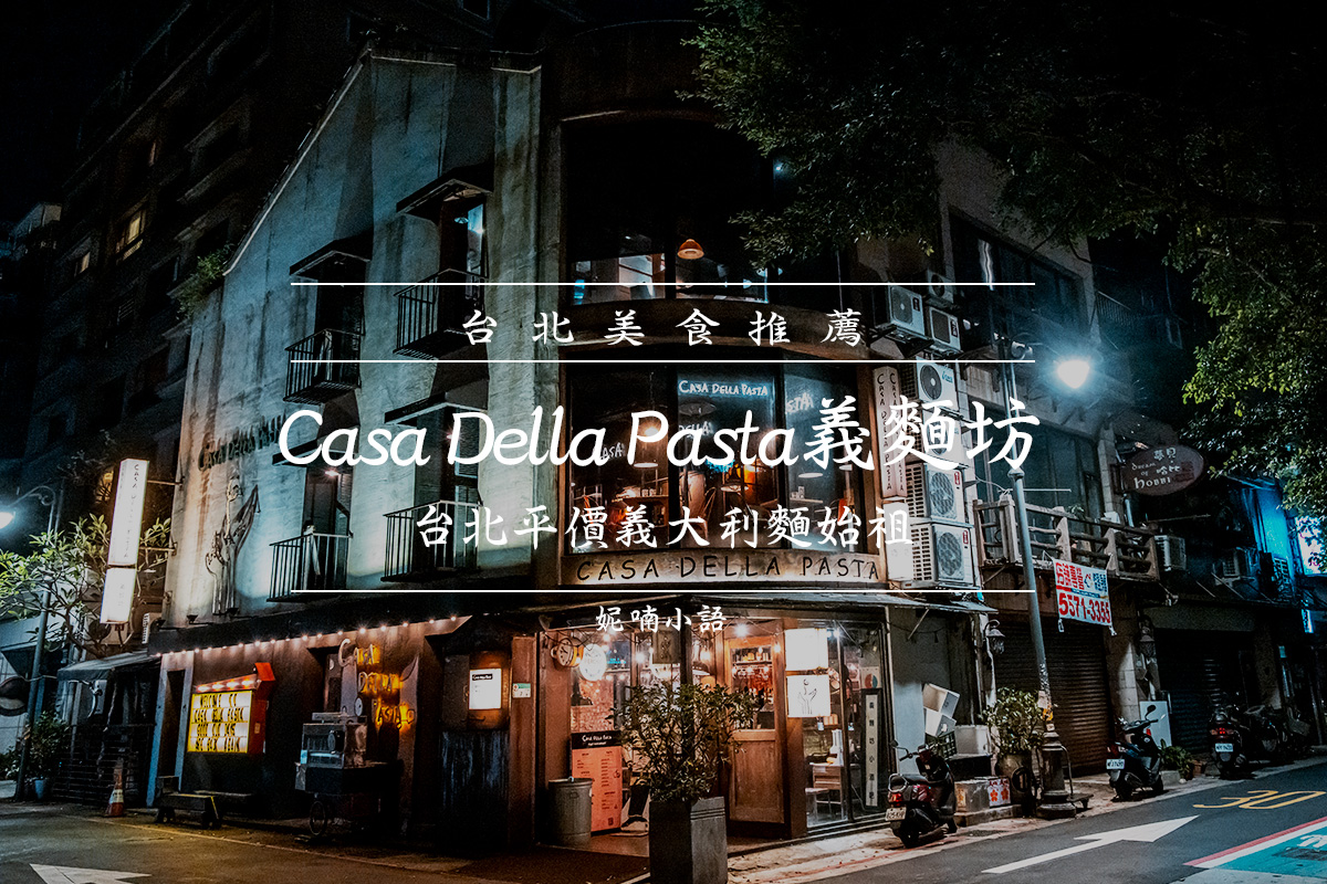 台北義大利麵推薦 - Casa Della Pasta 義麵坊