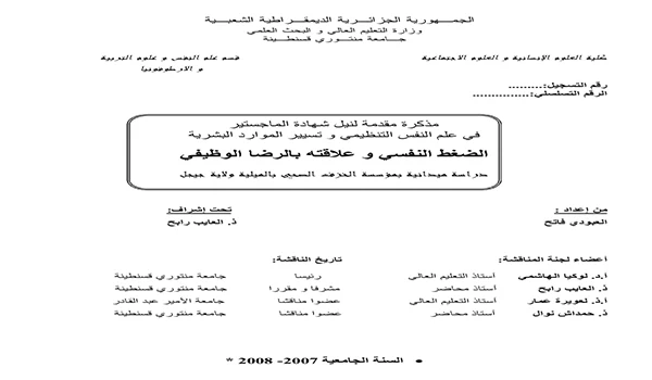 الضغط النفسي و الرضا الوظيفي pdf