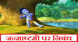 Essay on Janmashtami in Hindi