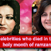 Famous Celebrities Who Were Died In The Month Of Ramadan [Must Watch]