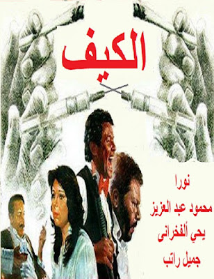 فيلم الكيف - نورا,محمود عبدالعزيز,يحى الفخرانى