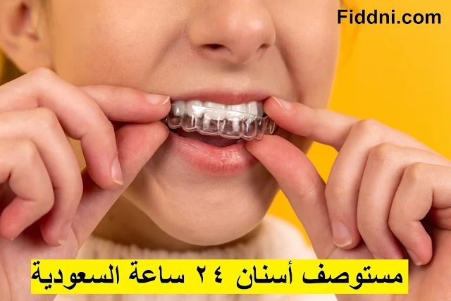مستوصف أسنان 24 ساعة السعودية