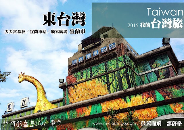 2015 台湾 ►台东/宜兰 ►走进几米绘本里的奇幻世界 (6)