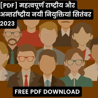 [PDF] महत्वपूर्ण राष्ट्रीय और अन्तर्राष्ट्रीय नयी नियुक्तियां सितंबर 2023 | New Appointments In India And World September 2023 - GyAAnigk