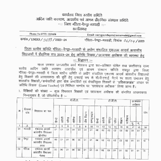 CG GPM SHIKSHA VIBHAG VACANCY 2023 | छत्तीसगढ़ गौरेला पेंड्रा मरवाही में 54 अतिथि शिक्षक और छात्रावास अधीक्षक की वेकेंसी