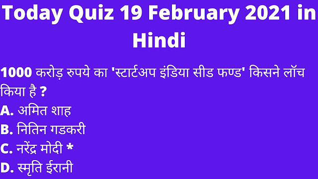 Today Quiz 19 February 2021 in Hindi - Quiz 2021 with Question and Answer