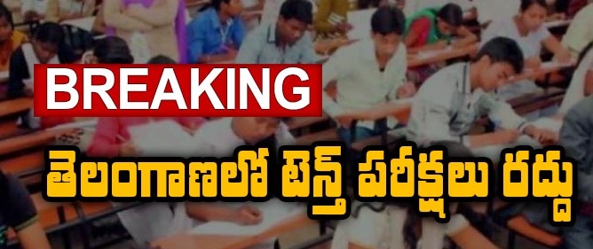 తెలంగాణలో పదోతరగతి పరీక్షలు ర‌ద్దు.