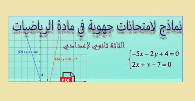 الامتحان الموحد الجهوي الرياضيات للسنة 3 إعدادي