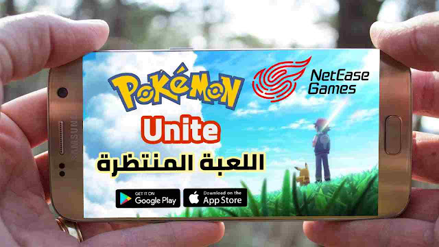 تحميل لعبة Pokémon UNITE من NetEase Games للاندرويد 2021