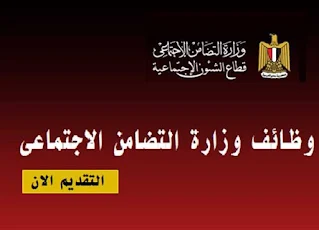 وظائف التضامن الاجتماعي تعلن عن وظائف لأخصائيين اجتماعيين ونفسيين ومشرفين