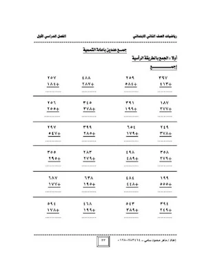 أفضل مذكرة حساب للصف الثانى الابتدائى ترم اول 2020 PDF