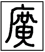 漢字考古学の道 漢字の由来と成り立ちから人間社会の歴史を遡る 漢字 広 の成り立ちと由来が意味するもの 広 は昔 廣 と書いた 廣 の成長を跡付ける