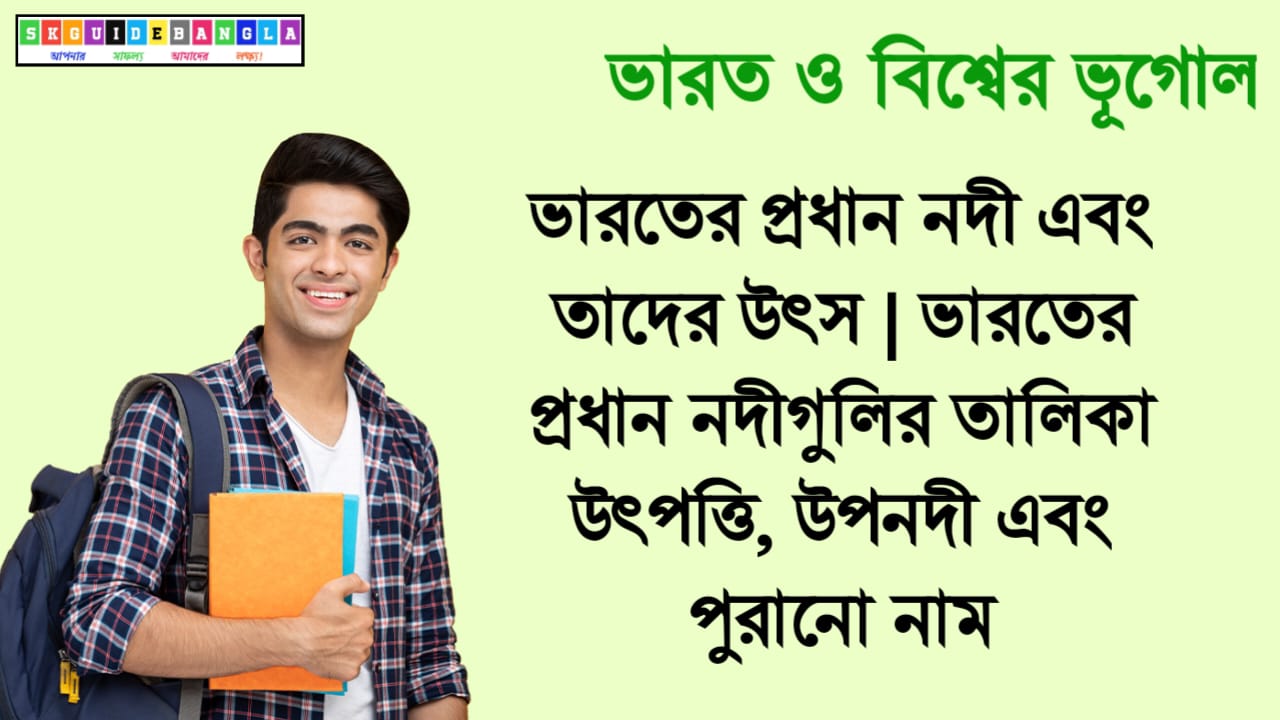 ভারতের প্রধান নদী এবং তাদের উৎস | ভারতের প্রধান নদীগুলির তালিকা উৎপত্তি, উপনদী এবং পুরানো নাম ভারতের প্রধান নদী এবং তাদের উৎস | ভারতের প্রধান নদীগুলির তালিকা উৎপত্তি, উপনদী এবং পুরানো নাম